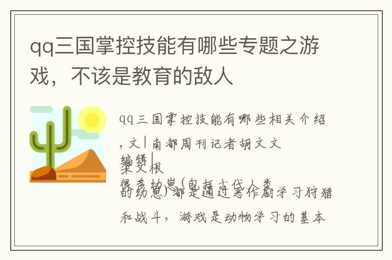 qq三国掌控技能有哪些专题之游戏，不该是教育的敌人