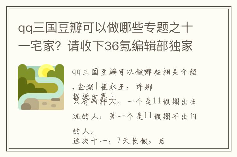 qq三国豆瓣可以做哪些专题之十一宅家?请收下36氪编辑部独家书单、影单、游戏安利