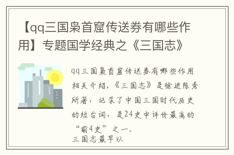 【qq三国枭首窟传送券有哪些作用】专题国学经典之《三国志》导读第一百三十八讲：吴书·孙权传上
