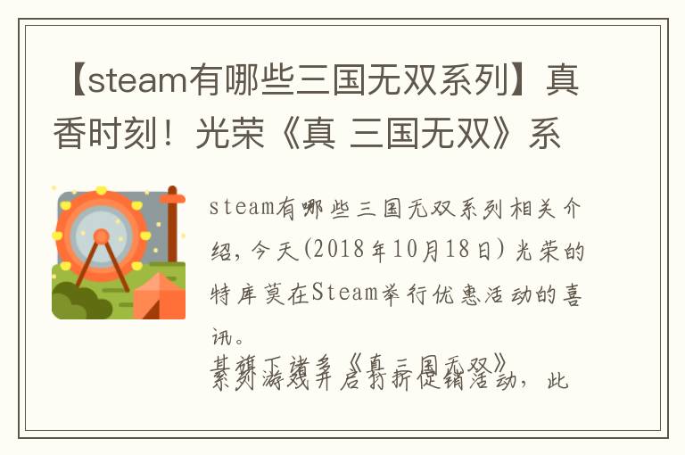 【steam有哪些三国无双系列】真香时刻!光荣《真 三国无双》系列开启优惠活动