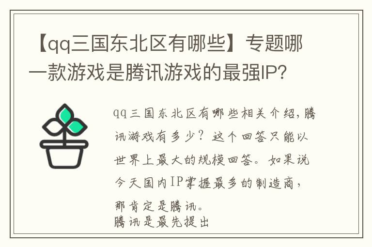【qq三国东北区有哪些】专题哪一款游戏是腾讯游戏的最强IP？你能选出算我输