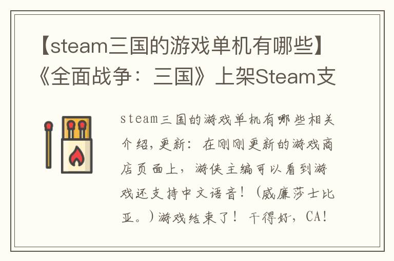 【steam三国的游戏单机有哪些】《全面战争:三国》上架Steam支持中文及语音 准备剁手吧!