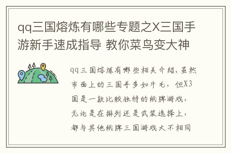 qq三国熔炼有哪些专题之X三国手游新手速成指导 教你菜鸟变大神
