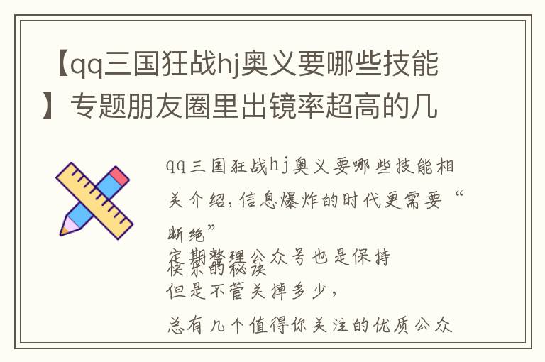 【qq三国狂战hj奥义要哪些技能】专题朋友圈里出镜率超高的几个公众号