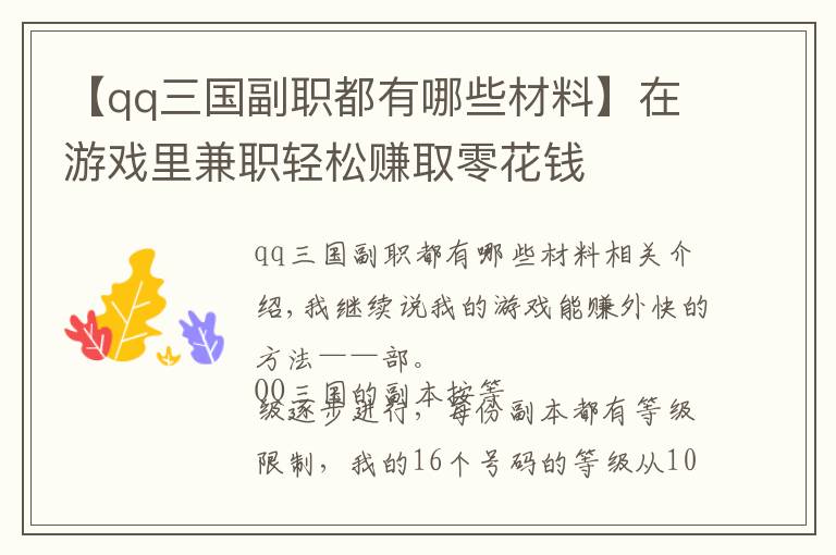 【qq三国副职都有哪些材料】在游戏里兼职轻松赚取零花钱