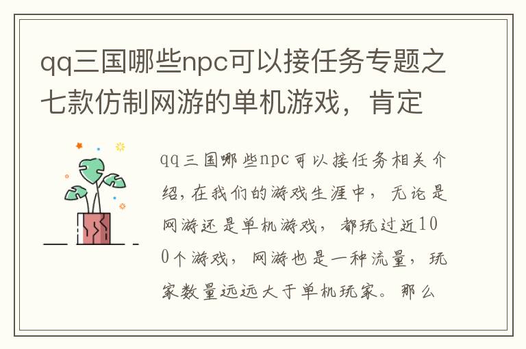 qq三国哪些npc可以接任务专题之七款仿制网游的单机游戏，肯定有你最熟悉的