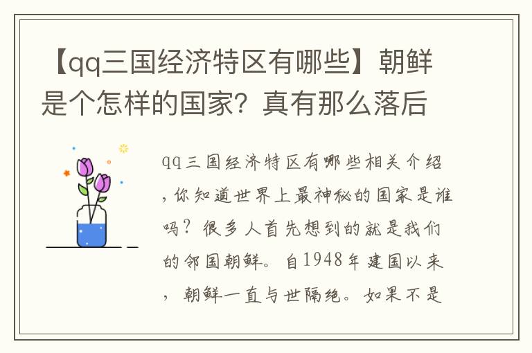 【qq三国经济特区有哪些】朝鲜是个怎样的国家？真有那么落后？来看下真实的发展状况