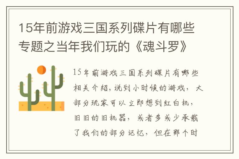 15年前游戏三国系列碟片有哪些专题之当年我们玩的《魂斗罗》都是假的？盘点毁童年的三款盗版游戏！