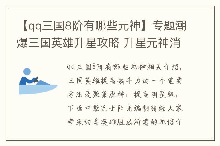 【qq三国8阶有哪些元神】专题潮爆三国英雄升星攻略 升星元神消耗一览