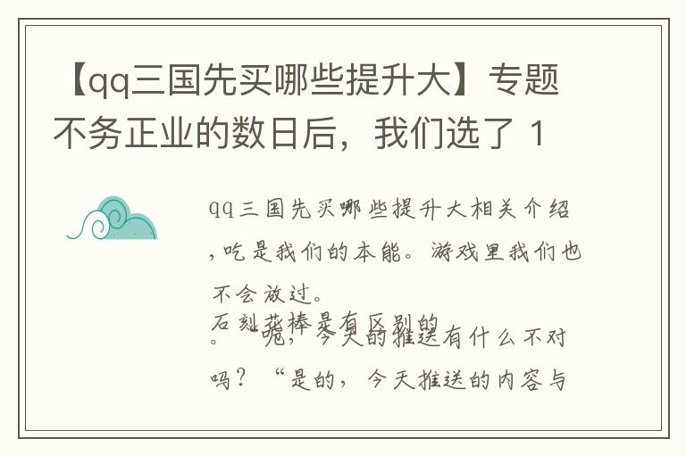 【qq三国先买哪些提升大】专题不务正业的数日后，我们选了 15 款手游给你玩玩