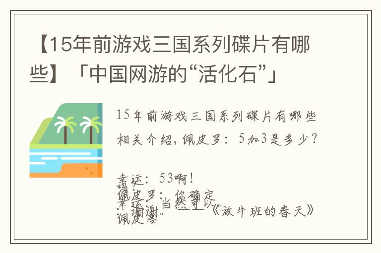 【15年前游戏三国系列碟片有哪些】「中国网游的“活化石”」02：全网最全的2000年间网游详情