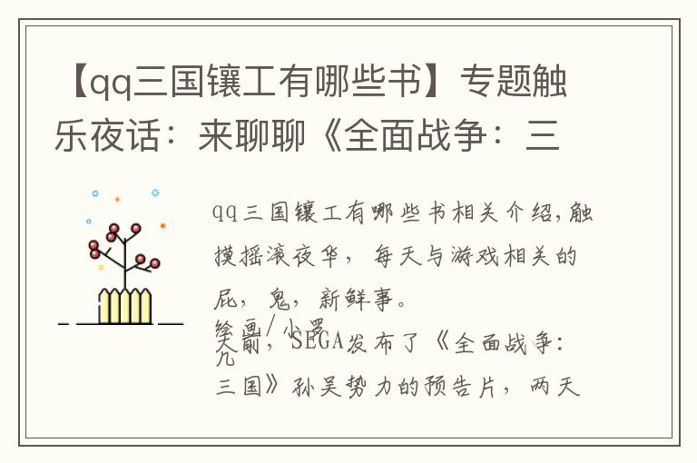 【qq三国镶工有哪些书】专题触乐夜话：来聊聊《全面战争：三国》