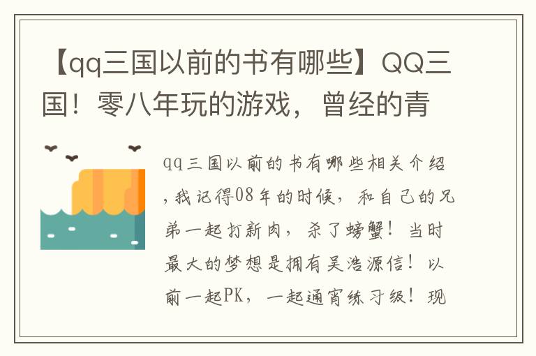 【qq三国以前的书有哪些】QQ三国！零八年玩的游戏，曾经的青春，现在回归玩一下