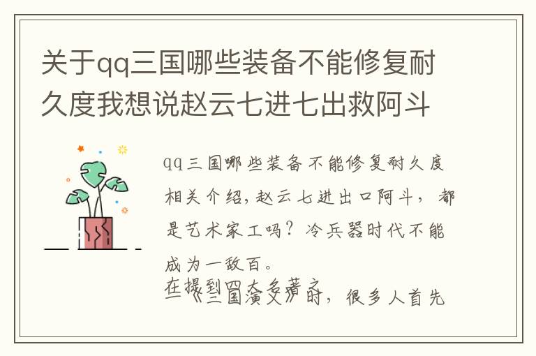 关于qq三国哪些装备不能修复耐久度我想说赵云七进七出救阿斗，都是艺术加工？冷兵器时代不可能以一敌百