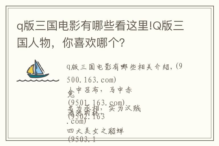 q版三国电影有哪些看这里!Q版三国人物,你喜欢哪个?