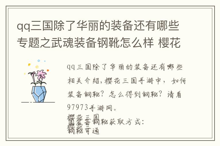 qq三国除了华丽的装备还有哪些专题之武魂装备钢靴怎么样 樱花三国钢靴获取详解
