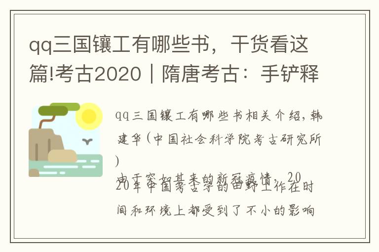 qq三国镶工有哪些书，干货看这篇!考古2020︱隋唐考古：手铲释盛世华章，妙笔书多元一体