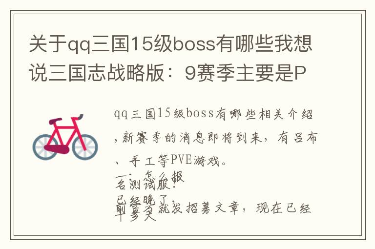 关于qq三国15级boss有哪些我想说三国志战略版：9赛季主要是PVE打吕布，游戏性有很大的提升
