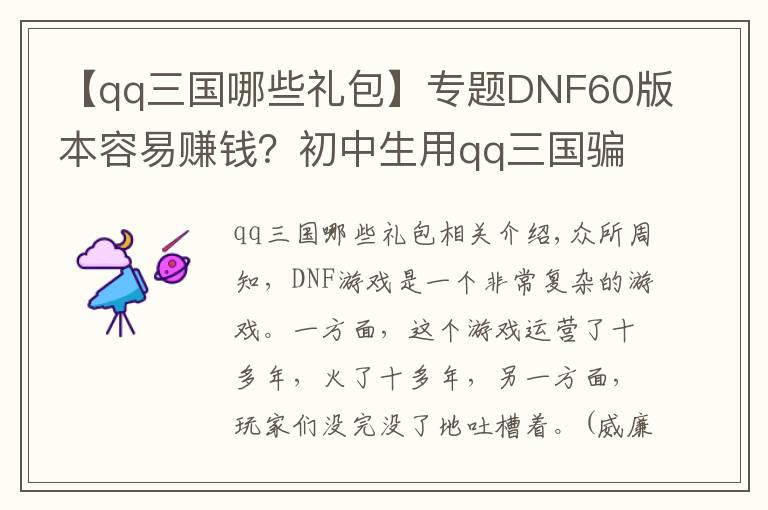 【qq三国哪些礼包】专题DNF60版本容易赚钱?初中生用qq三国骗术一年骗了一百亿