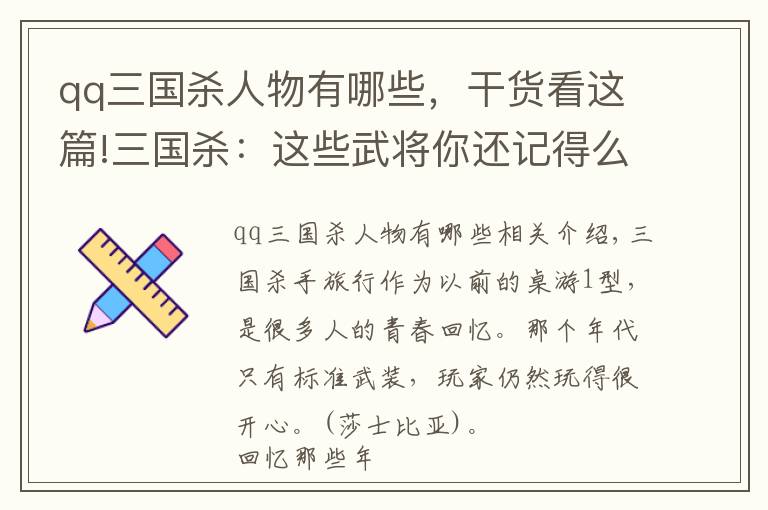 qq三国杀人物有哪些，干货看这篇!三国杀：这些武将你还记得么？盘点那些可以回血的标准武将