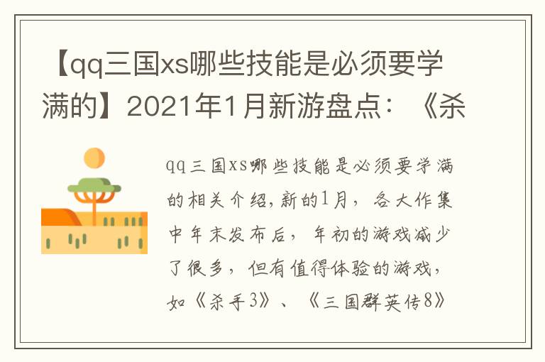 【qq三国xs哪些技能是必须要学满的】2021年1月新游盘点：《杀手3》《三国群英传8》来袭