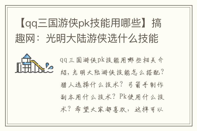 【qq三国游侠pk技能用哪些】搞趣网:光明大陆游侠选什么技能好  游侠技能搭配选择