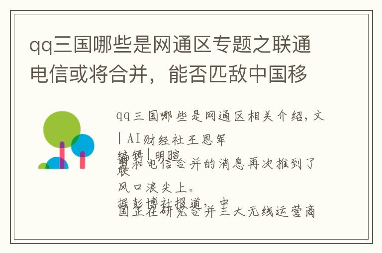 qq三国哪些是网通区专题之联通电信或将合并，能否匹敌中国移动？