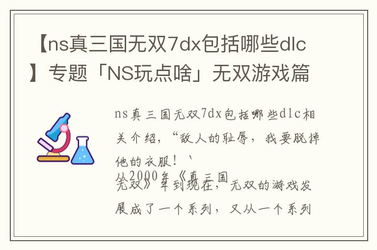【ns真三国无双7dx包括哪些dlc】专题「NS玩点啥」无双游戏篇：万物皆可无双，传统美德特库摩