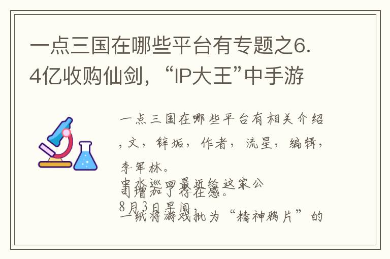 一点三国在哪些平台有专题之6.4亿收购仙剑,“IP大王”中手游陷入一场豪赌