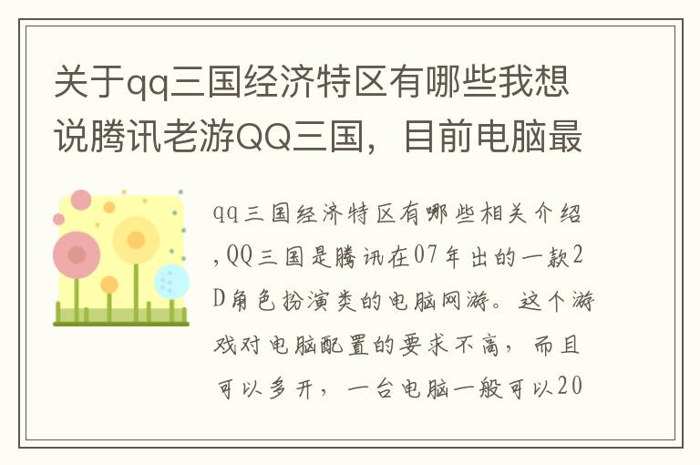 关于qq三国经济特区有哪些我想说腾讯老游QQ三国，目前电脑最赚钱的游戏