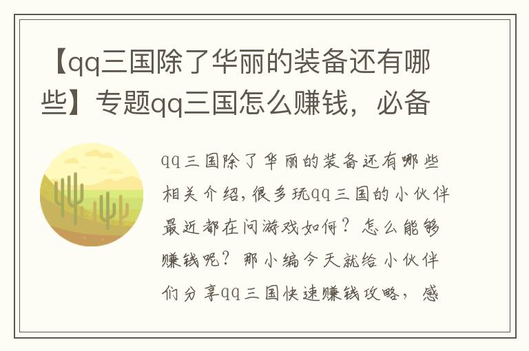【qq三国除了华丽的装备还有哪些】专题qq三国怎么赚钱，必备快速赚钱攻略