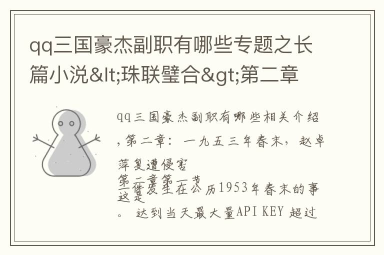 qq三国豪杰副职有哪些专题之长篇小涚<珠联璧合>第二章第一节