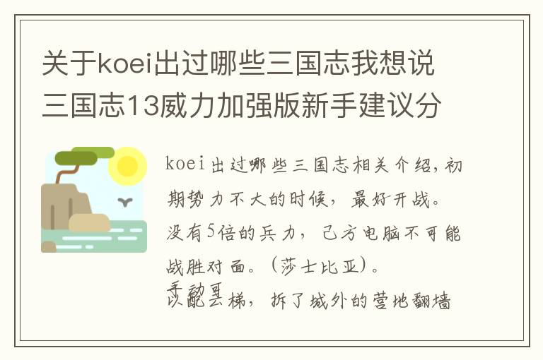 关于koei出过哪些三国志我想说三国志13威力加强版新手建议分享