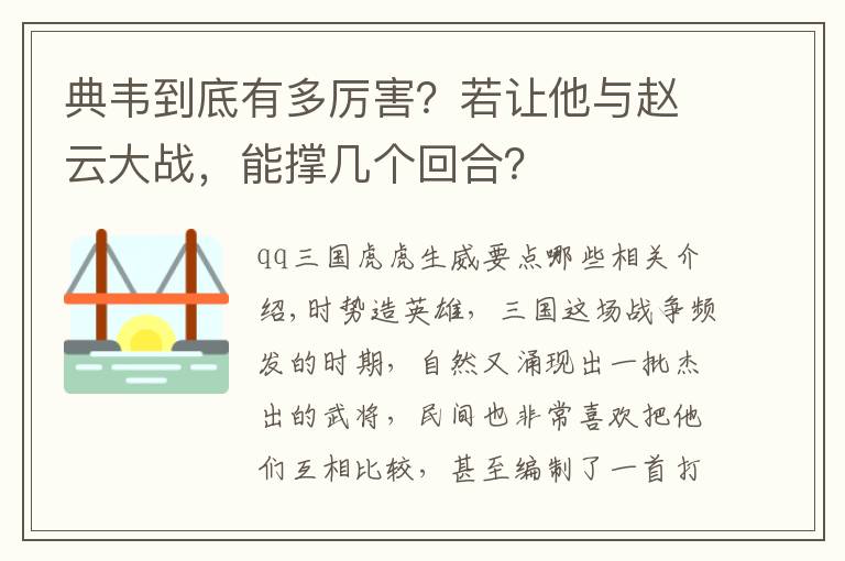 典韦到底有多厉害？若让他与赵云大战，能撑几个回合？