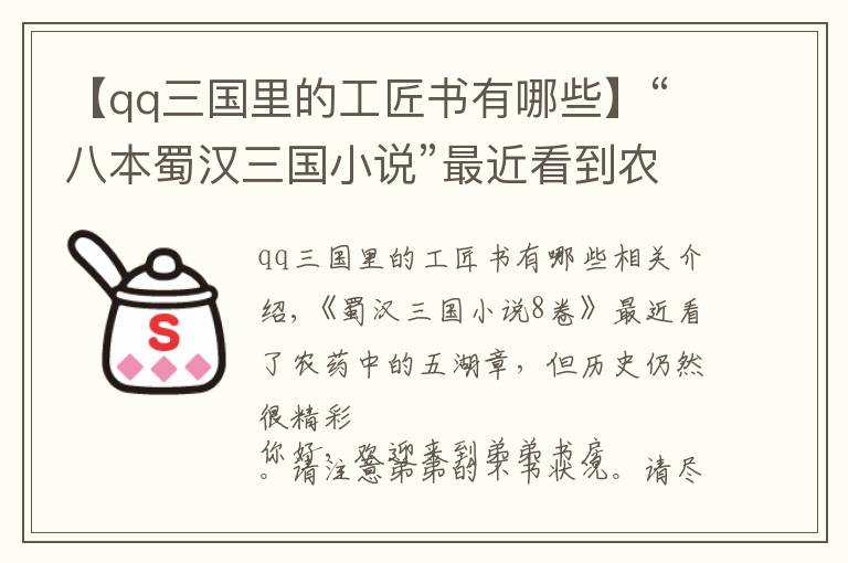 【qq三国里的工匠书有哪些】“八本蜀汉三国小说”最近看到农药里面的五虎将，但是还是历史帅