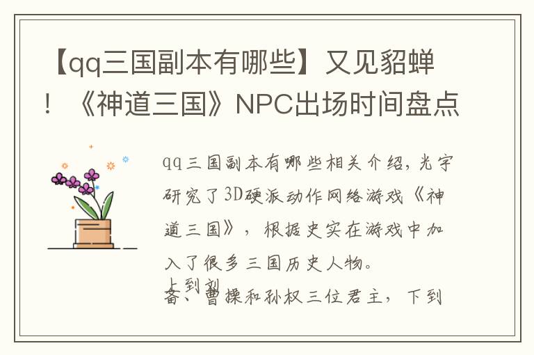 【qq三国副本有哪些】又见貂蝉！《神道三国》NPC出场时间盘点