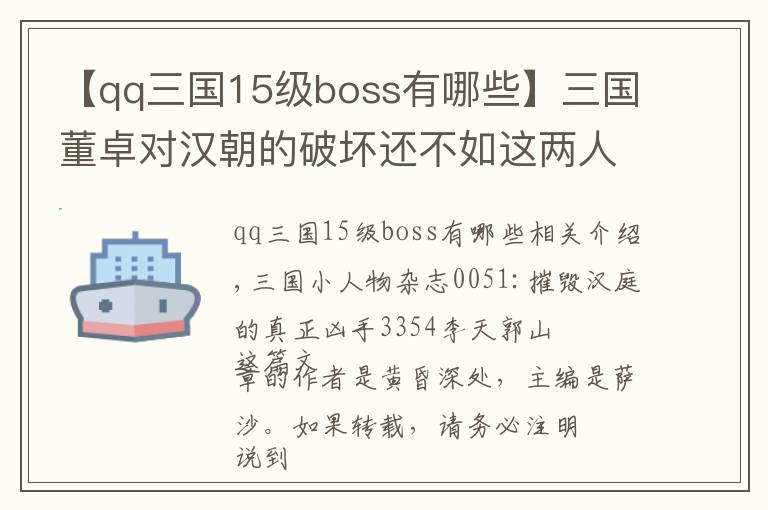 【qq三国15级boss有哪些】三国董卓对汉朝的破坏还不如这两人?毁灭汉廷的真正凶手李傕郭汜