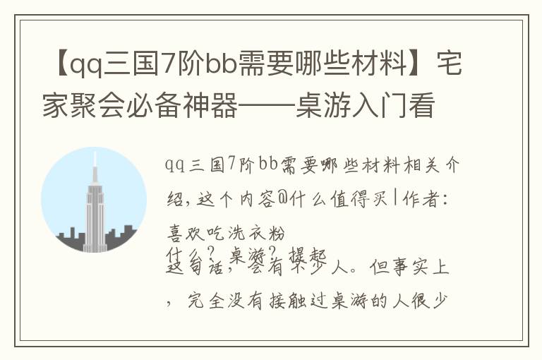 【qq三国7阶bb需要哪些材料】宅家聚会必备神器——桌游入门看这一篇就够！