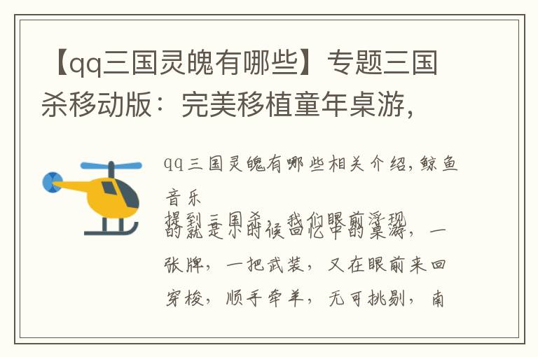 【qq三国灵魄有哪些】专题三国杀移动版：完美移植童年桌游，简单不烧脑，刺激开黑休闲必备