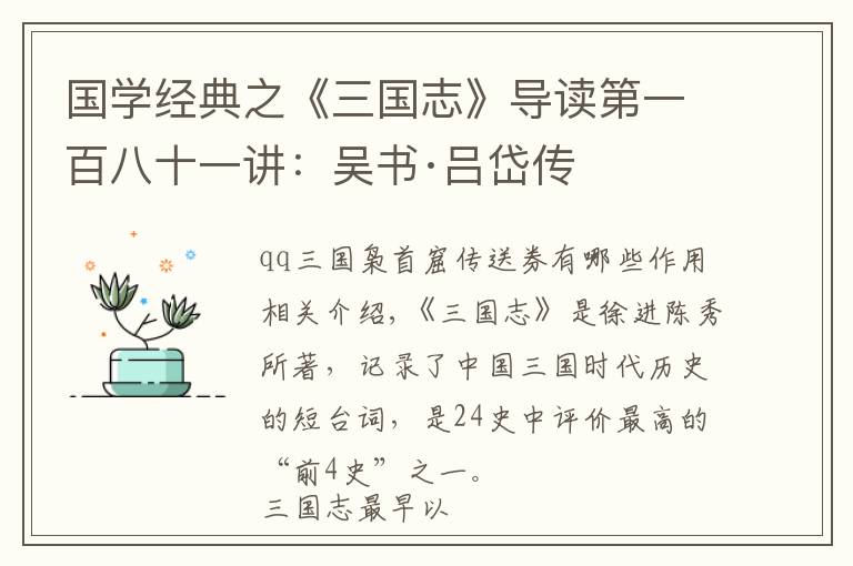国学经典之《三国志》导读第一百八十一讲:吴书·吕岱传