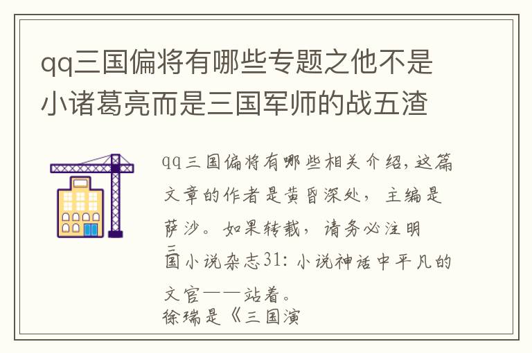 qq三国偏将有哪些专题之他不是小诸葛亮而是三国军师的战五渣:被小说神化的平庸文官徐庶