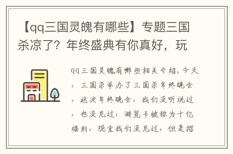 【qq三国灵魄有哪些】专题三国杀凉了？年终盛典有你真好，玩家挤爆服务器，谣言不攻自破