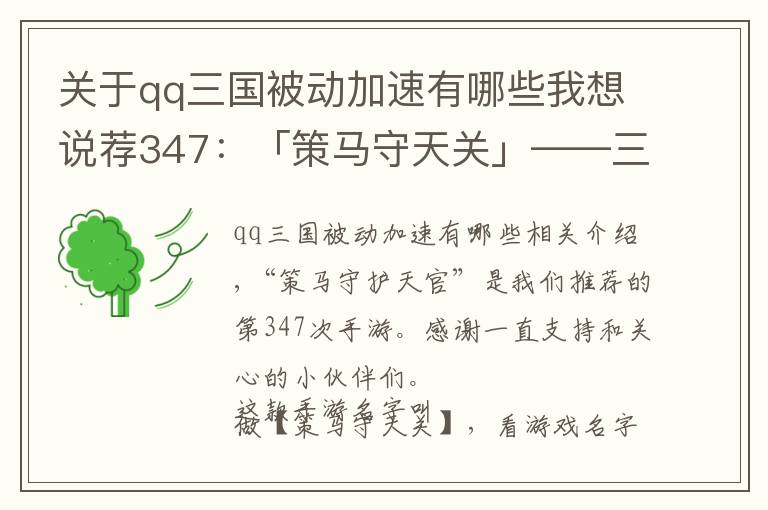 关于qq三国被动加速有哪些我想说荐347：「策马守天关」——三国题材的塔防类手游