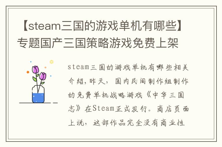 【steam三国的游戏单机有哪些】专题国产三国策略游戏免费上架Steam 作者:努力做的游戏为什么要挣钱
