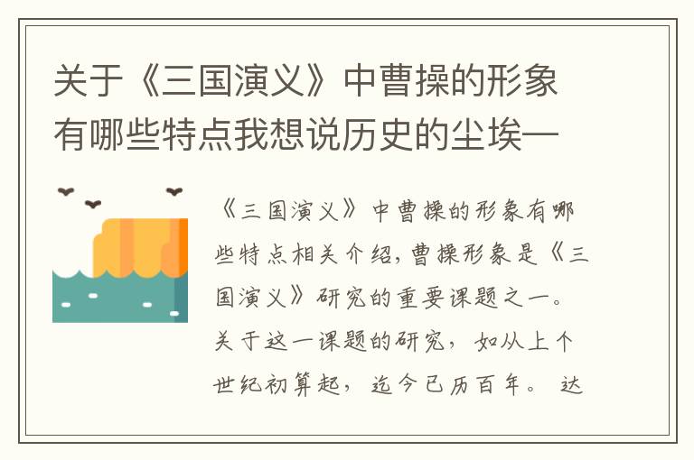 关于《三国演义》中曹操的形象有哪些特点我想说历史的尘埃——《三国演义》中曹操形象研究之百年变化