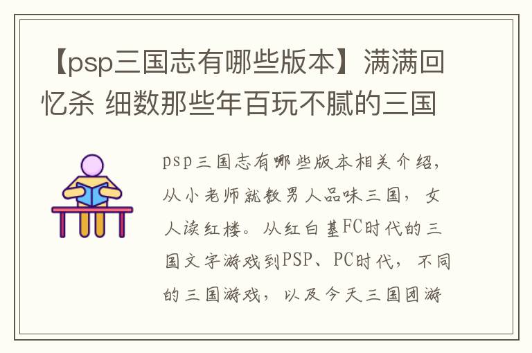 【psp三国志有哪些版本】满满回忆杀 细数那些年百玩不腻的三国游戏