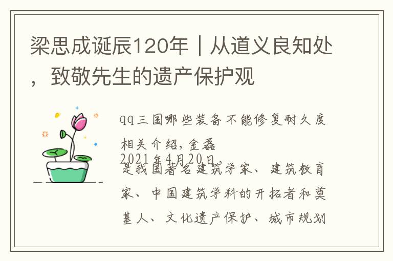 梁思成诞辰120年|从道义良知处,致敬先生的遗产保护观