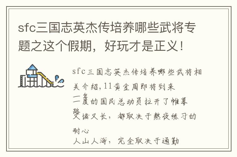sfc三国志英杰传培养哪些武将专题之这个假期，好玩才是正义！