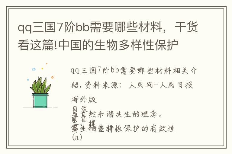 qq三国7阶bb需要哪些材料,干货看这篇!中国的生物多样性保护
