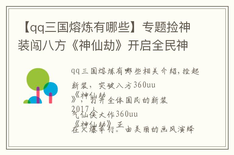 【qq三国熔炼有哪些】专题捡神装闯八方《神仙劫》开启全民神装潮